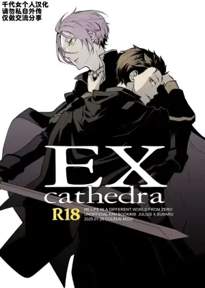 [コリウス (身具)] EX cathedra (Re:从零开始的异世界生活) [中文]
