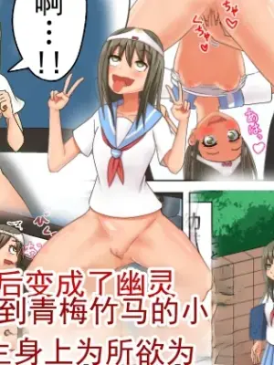 [多花ハシ] 因为死了变成幽灵，所以附身到青梅竹马的○学生身上为所欲为 [ai翻译 ai修复 ai嵌字]