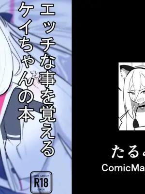 [Tarumi-ya (Tarumi)] Kei-chan ga Ecchi na Koto o Oboeru Hon (Blue Archive) [Digital]