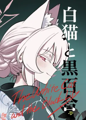 [Dehumidification Room (Motaki)] Shironeko to Kuroyuri - The White Cat and the Black Lily (Blue Archive) [Digital]