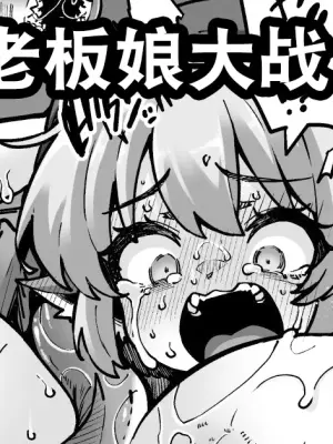 [奥ヴぁ] 爆乳化おかみすちーVSヤツメウナギ[Chinese] [tentakuru个人汉化]