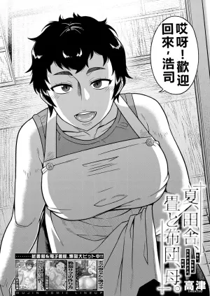 [高津] 夏、田舎、畳と布団、母。 (コミックミルフ 2025年2月号 Vol.82)[DL版](小羌寶個人漢化)