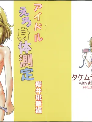 (C107) [Takemura Saketen with Maichan Kikaku (Final)] Idol Ero Shintai Sokutei Sakurai Momoka Hen (THE IDOLM@STER CINDERELLA GIRLS)