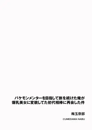 (Umedamanabu) bakemonmenta o mezashite tabi o tsudzuketa ore ga bakunyu bijo ni henbo shi teta shodai aibo ni saikai shita ken