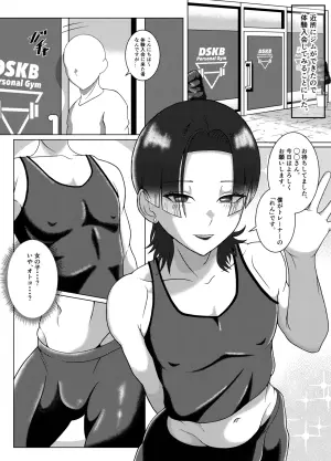 [ぞうもつ屋 ] DSKB(ドスケベ)ジムへようこそ！〜メス男子とホモセする話〜