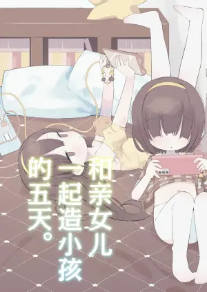 [Gyuuhi Ga Umasugiru (Muteki)] Jitsu no Musume to Kotsukuri Itsukakan. | 和亲女儿一起造小孩的五天。 [Chinese] [紫藤汉化组] [Digital]