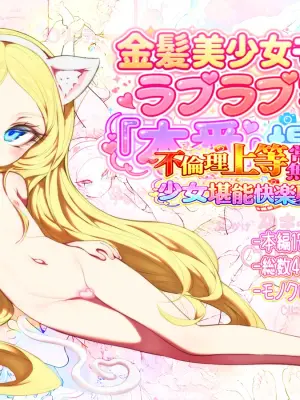 [Radical Tenshi (Dynamite Tomokazu)] Kinpatsu bishoujo moderu to raburabu mitchaku homban satsuei ~ furinri joutou jousiki muyou no shoujo tannou kairaku shuzai ~ [Digital]