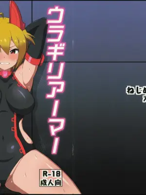 (C107) [Nejime no Inugoya (Nejime)] Uragiri Armor Bihin Touroku (THE IDOLM@STER MILLION LIVE!)