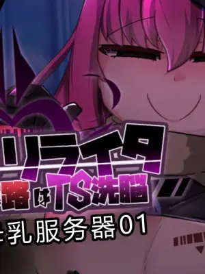 [Alfre-Tori] Chaos-Rewriter Episode 4: Breast Milk Server 01 [ILY渣修机翻]
