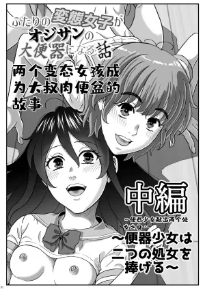 [成瀬川あおば]ふたりの変態女子がオジサンの大便器になる話 中編～便器少女は二つの処女を捧げる～