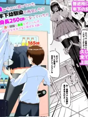 [Potala (Potter.L)]Imōto mitai ni omotte ita toshishita osananajimi to saikai shitara shinchō 250 cm ni natte ita!!~-Ryoku mo zunō mo shinchō mo ze ~~ n bu makete nasu sube naku moteasoba reru hanashi ~