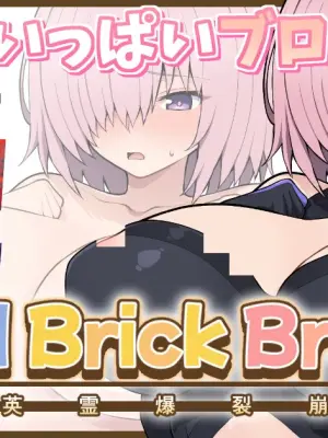 [ぽののぞ] 【完成版】FGOおっぱいブロック崩し