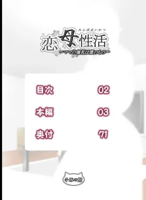 【全裸版】恋母性活～妈妈的爆乳是我的所有物~[中国翻译]