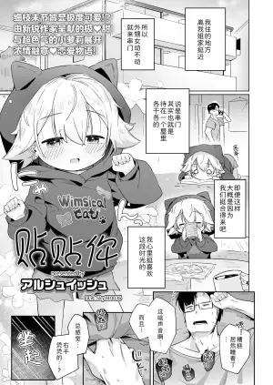 [Alsh-ish] Kimi ni sawatte | 贴贴你 (COMIC LOE VOL.27 LOE Ero Chissai Koibito) [Chinese] [Sky110036个人汉化] [Digital]