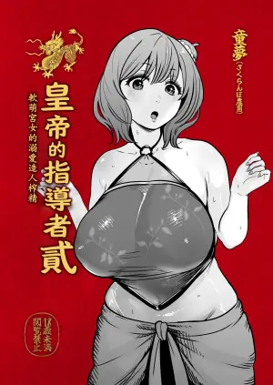 [Sakuranbo Nouen (Kondo Yume)] Koutei no Shinanyaku Ni -Yurufuwa Kyuujo no Amayakashi Kozukuri Sakusei- | 皇帝的指導者 貳 -軟萌宮女的溺愛造人榨精- [Chinese]