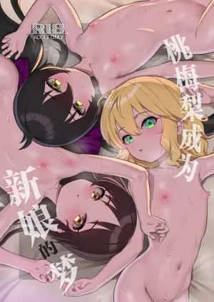 [Pettan Doujou (PettanP)] MomoPearBerry ga Yome no Yume | 桃梅梨成为新娘的梦 (THE IDOLM@STER CINDERELLA GIRLS) [Chinese] [欶澜汉化组×紫藤汉化组] [Digital]