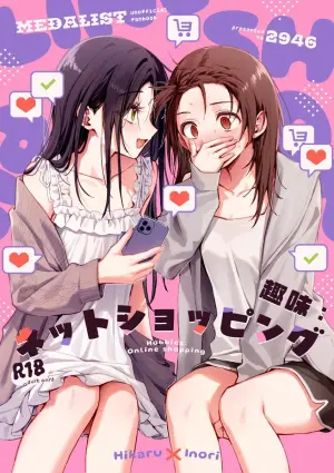 (Medal e no Kassou VG2026) [2946 (Momi)] Shuumi: Net Shopping - Hobbies: Online shopping | 兴趣:网络购物! (Medalist) [Chinese] [提黄灯喵汉化组]