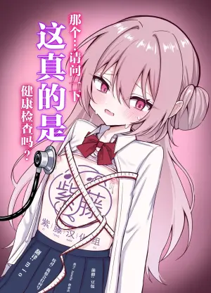 [Maroya (Hekotaro)] Korette Hontou ni Kenkoushindan nan desu ka? | 那个...请问一下 这真的是健康检查吗? [Chinese] [紫藤汉化组]