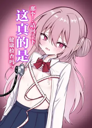 [Maroya (Hekotaro)] Korette Hontou ni Kenkoushindan nan desu ka? | 那个...请问一下 这真的是健康检查吗? [Chinese] [紫藤汉化组]