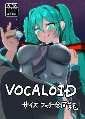 VOCALO○Dサイズフェチ合同