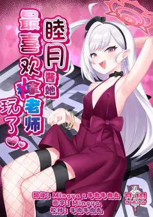 [Gensou Mikan (Kirimia)] Mutsuki-chan wa Sensei de Asobu no ga Daisuki | 睦月酱她最喜欢拿老师玩了 (Blue Archive) [Chinese] [牛肉X茗芽汉化] [Digital]