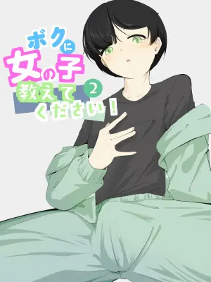 [Ao. (Touesui)] Boku ni Onnanoko Oshiete Kudasai! 2 [Chinese] [奥日个人汉化]