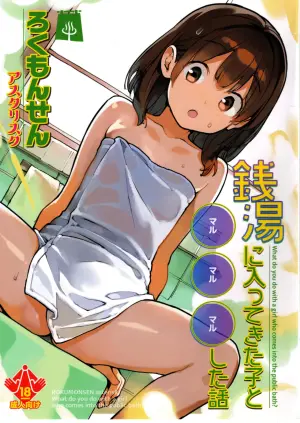 (COMITIA156)  [ROKUMONSEN asterisk (Tamahagane)] Sentou ni Haittekita Ko to 〇〇〇 Shita Hanashi - What do you do with a girl who comes into the public bath?