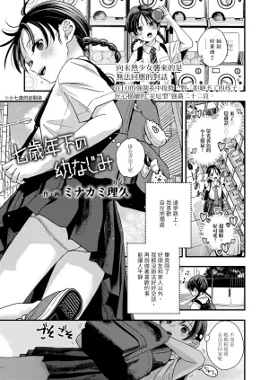 [Minakami Riku] Nanasai Toshita no Osanajimi (COMIC LO 2026-10) [Chinese] [Digital]