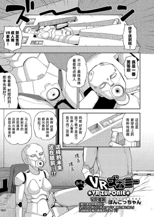 [Poncocchan] VR ZUPONIE｜VR性偶 (COMIC AUN 2022-06) [Chinese] [琥珀汉化组] [Digital]