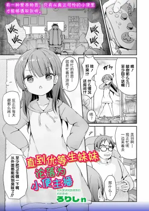 [Lolisin]Yuutousei Imouto ga Oshikko Haishinsha ni Itaru Made. (OM's! ～Open My Secrets～vol.07)  [Chinese] [柠檬茶汉化组]