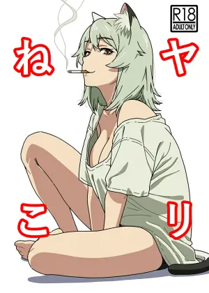 [Hamachi Tomosaku] Yarineko ~Fukanshou no Maguro Juujin Satou Yaniko to Ippatsu Ippako~ | Yarineko - One Pack A Round to Fuck The Frigid Beastwoman Sato Yaniko (Yanineko) [English] {Doujins.com}