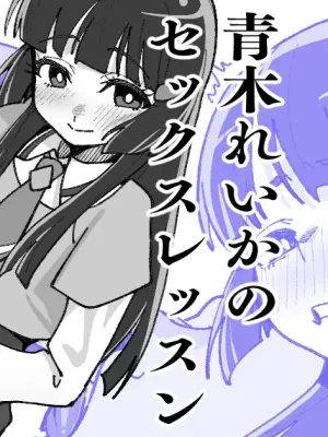 [いかくりーむ] 青木れいかのセックスレッスン