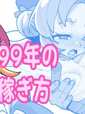 [いかくりーむ] 99年の稼ぎ方