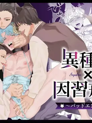 [Koiro (Kisuke)] Ishukon × Inshū Imashime ~Baddo Endo if~︱异种婚×因习惩戒～坏结局if～ [Chinese][全1话]