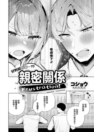 [Kosyo] Nakayoshi Frustration! | 親密關係 Frustration! (COMIC ExE 73) [Chinese] [Digital]