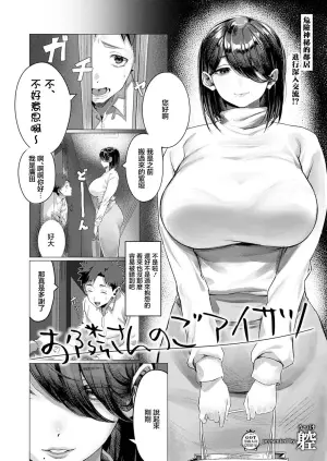 [Utsuke] Otonari-san no Goaisatsu (COMIC ExE 73) [Chinese] [Digital]