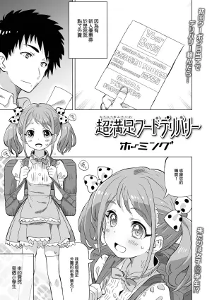 [Homing] Chou Manzoku Food Delivery (Digital Puni Pedo! Vol. 32) [Chinese]