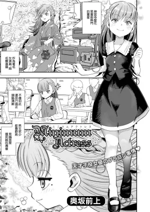 [Okusaka Maeue] Minimum Actress (Digital Puni Pedo! Vol.33) [Chinese]