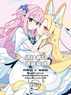 (C108) [hokori (yun)] please, touch me touch you | 请让我们彼此爱抚 (Blue Archive) [Chinese] [碧蓝档案百合组]