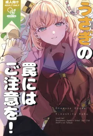 (Bokura no Love Live! 50) [Zui Illneige. (Zuisetsu)] Usagi no Wana ni wa Gochui o (Love Live! Hasunosora Jogakuin School Idol Club) [Chinese]