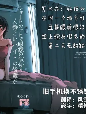 (COMITIA130) [Arakureta Monotachi (Arakure)] Shortcut de Megane no Niau Hitonatsukoi Beit no Kouhai ga Yarichin Douryou no Kuruma de Okurarete kara Mudankekkin Shiteiru [Chinese] [旧手机换不锈钢脸盆汉化组] [Decensored]