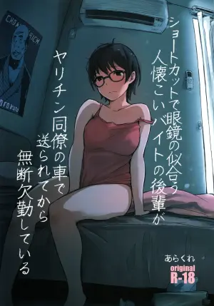 (COMITIA130) [Arakureta Monotachi (Arakure)] Shortcut de Megane no Niau Hitonatsukoi Beit no Kouhai ga Yarichin Douryou no Kuruma de Okurarete kara Mudankekkin Shiteiru [Chinese] [旧手机换不锈钢脸盆汉化组] [Decensored]