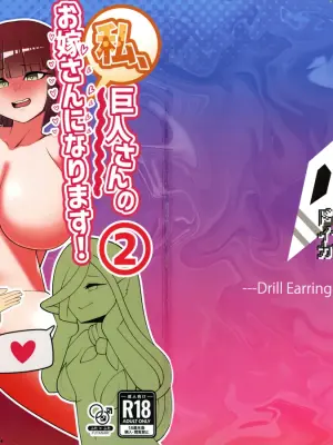 [Drill Earring Company (Kurotsuchi)] Watakushi, Kyojin-san No Oyome-san Ni Narimasu! 2