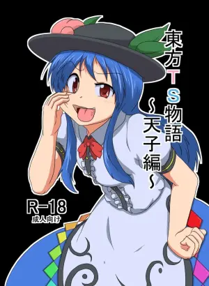 (AI嵌字)[あめしょー (三日月ネコ)] 東方TS物語～天子編～ (東方Project)