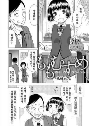 [桃之助] ももむすめ 桃桃女儿 (イノセントポルノ)[阳头个人汉化]