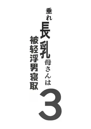 [Baku-π-dou (Kuchi VE)] Tare Nagachichi Kaa-san wa Chara Otoko ni Netorareru 3 | 下垂长乳妈妈被轻浮男睡走了3 [Chinese] [虎哥个人汉化]