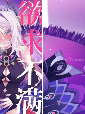 [Shoujo Studio (Tsukuyomi)] Kokuyouseki no Yokkyuufuman Kaishouhou | 黑曜石奶奶的欲求不满解决法 (Genshin Impact) [Chinese] [欶澜汉化组] [Digital]