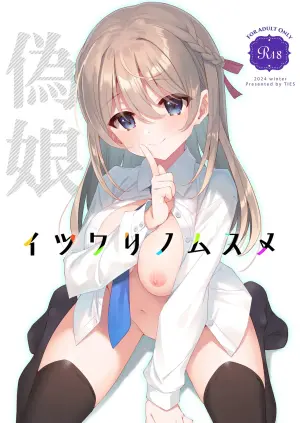 [TIES (Takei Ooki)] The Fake Daughter | Itsuwari no Musume [Digital] [English] [XO Manga]