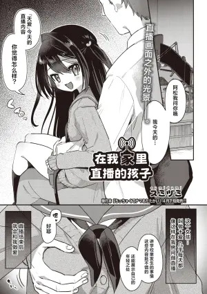 [Sumidumi] Orenchi de Haishin Shiteru Ko | 在我家里直播的孩子 (COMIC AUN 2026-04) [Chinese] [紫藤汉化组] [Digital]