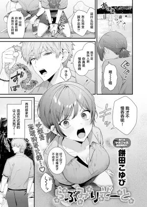 [餅田こゆび] らぶみりぞーと[中国翻訳]